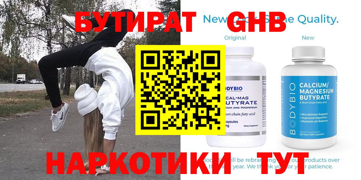 Бутират  БУТИРАТ GHB  Вход с VPN  Ногинск 